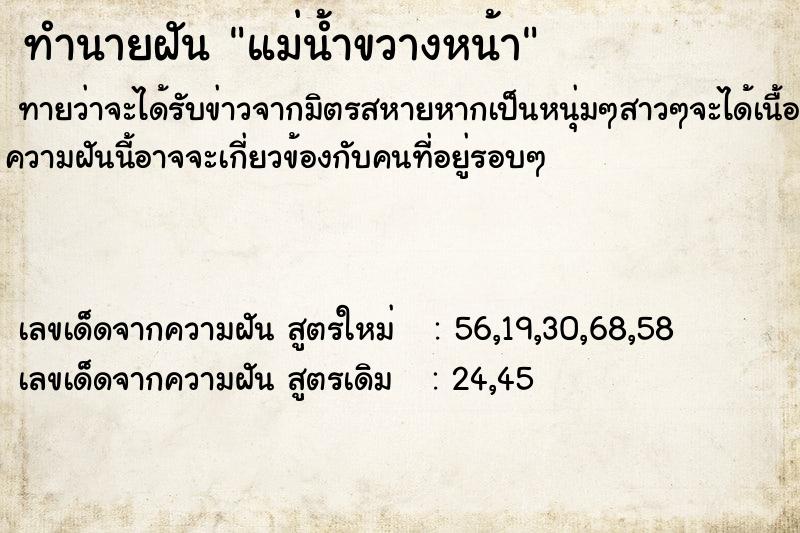 ทำนายฝัน แม่น้ำขวางหน้า ทำนายฝัน แม่น้ำขวางหน้า