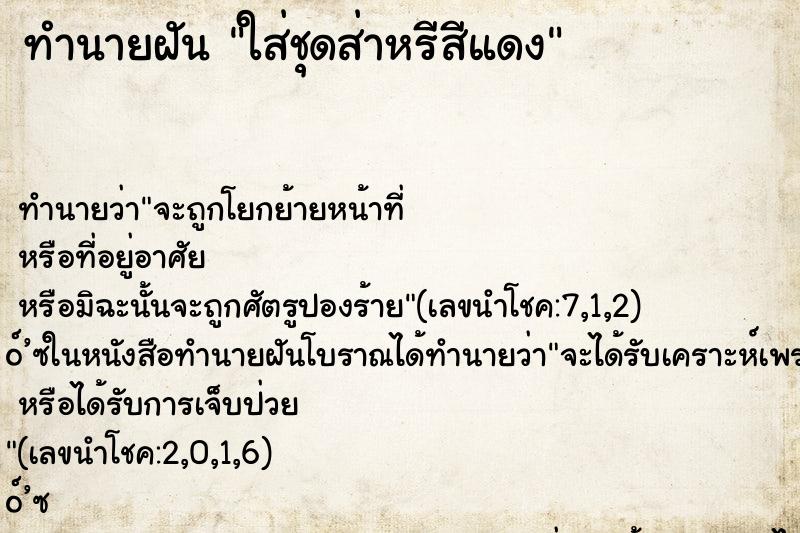 ทำนายฝันใส่ชุดส่าหรีสีแดง ทำนายฝันทำนายฝันใส่ชุดส่าหรีสีแดง