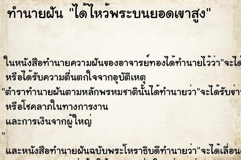 ทำนายฝันได้ไหว้พระบนยอดเขาสูง ทำนายฝันทำนายฝันได้ไหว้พระบนยอดเขาสูง