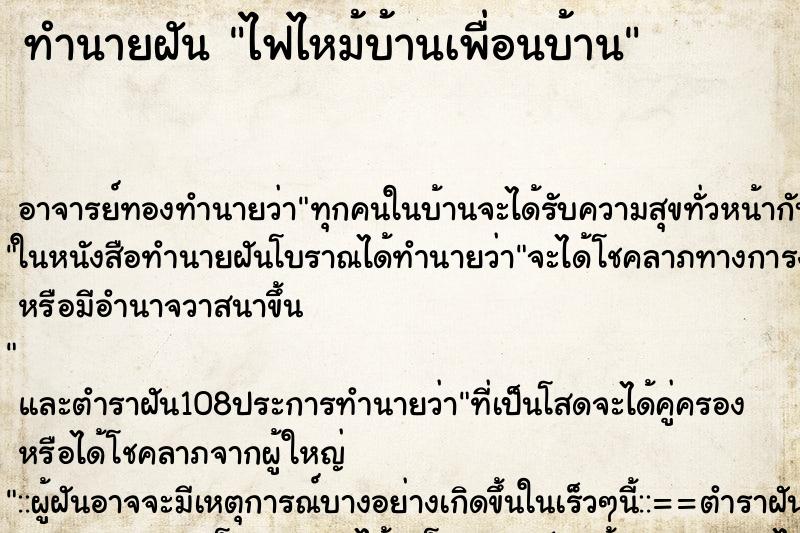 ทำนายฝัน ไฟไหม้บ้านเพื่อนบ้าน ทำนายฝัน ไฟไหม้บ้านเพื่อนบ้าน