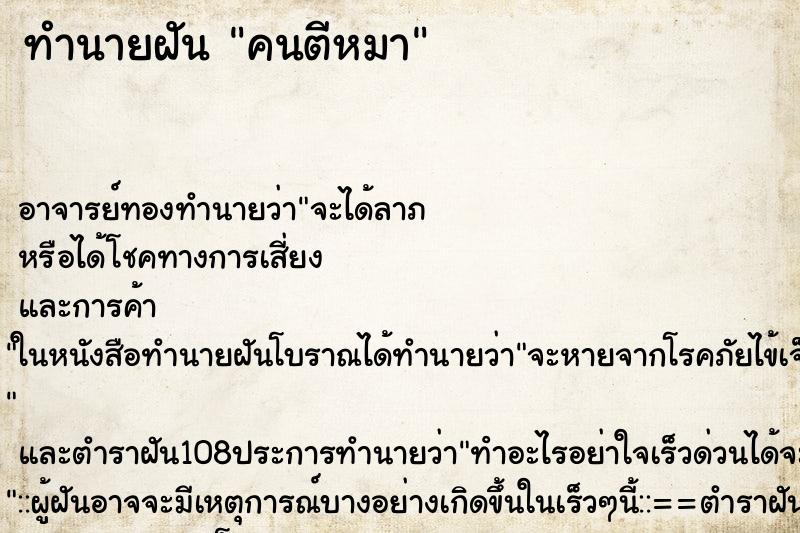 ทำนายฝัน คนตีหมา