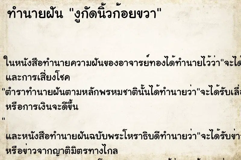 ทำนายฝัน งูกัดนิ้วก้อยขวา ทำนายฝัน งูกัดนิ้วก้อยขวา