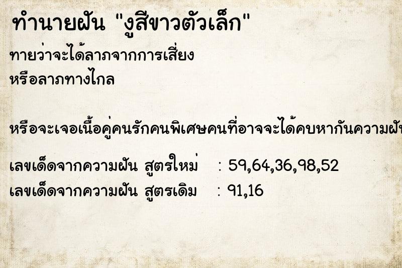 ทำนายฝันทำนายฝันงูสีขาวตัวเล็ก