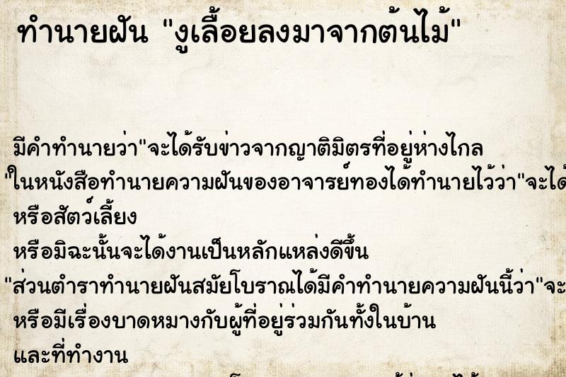 ทำนายฝัน งูเลื้อยลงมาจากต้นไม้ ทำนายฝัน งูเลื้อยลงมาจากต้นไม้