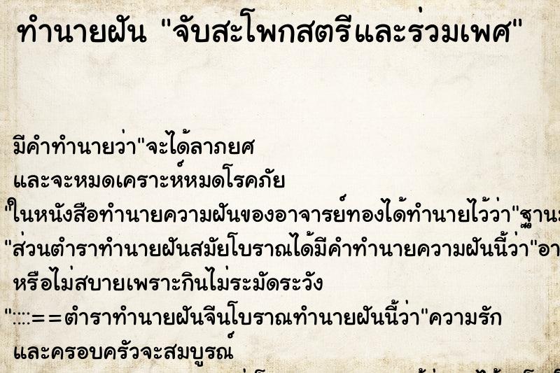 ทำนายฝันทำนายฝันจับสะโพกสตรีและร่วมเพศ
