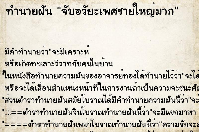 ทำนายฝัน จับอวัยะเพศชายใหญ่มาก ทำนายฝัน จับอวัยะเพศชายใหญ่มาก