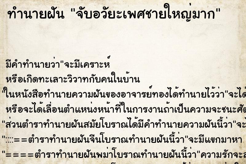 ทำนายฝัน จับอวัยะเพศชายใหญ่มาก ตำราโบราณ แม่นที่สุดในโลก