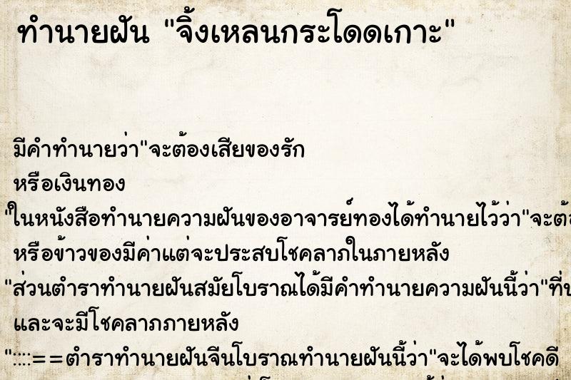 ทำนายฝัน จิ้งเหลนกระโดดเกาะ