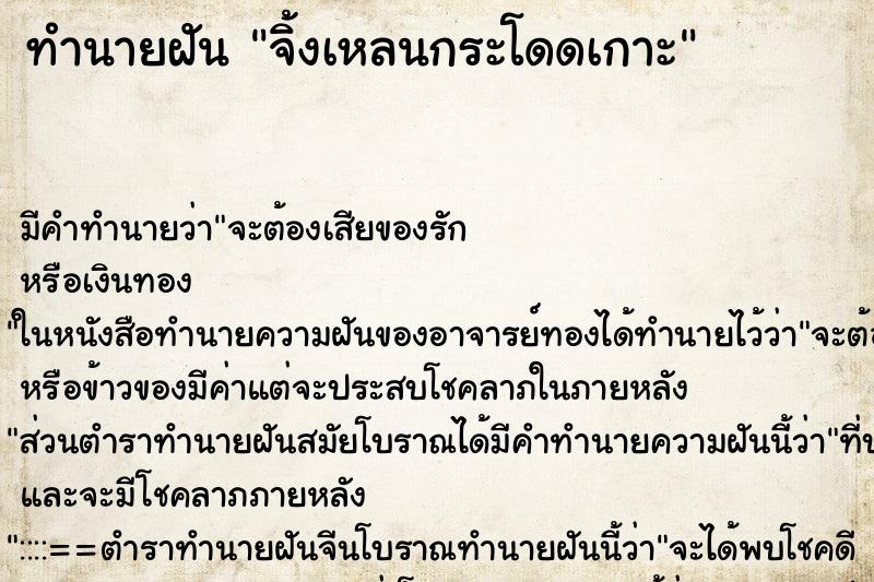 ทำนายฝัน จิ้งเหลนกระโดดเกาะ ตำราโบราณ แม่นที่สุดในโลก