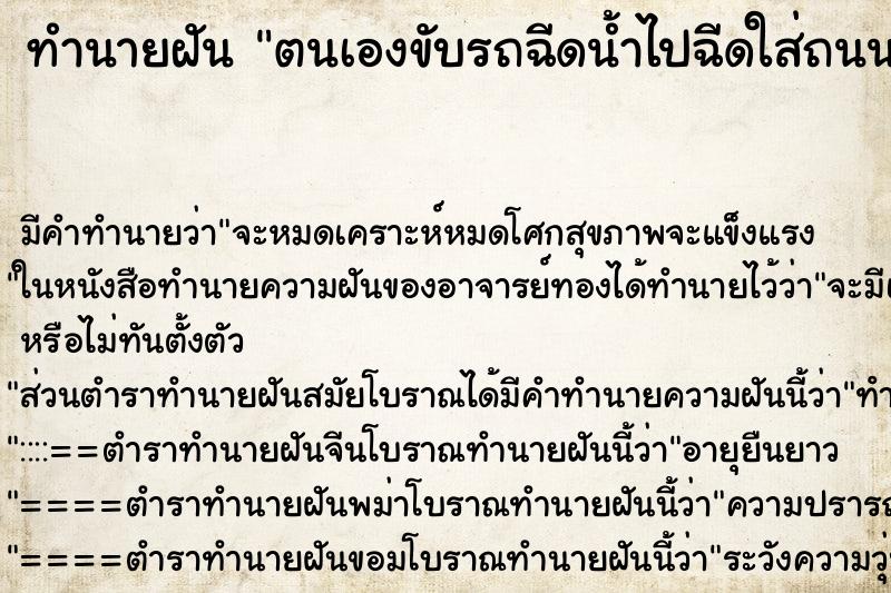 ทำนายฝัน ตนเองขับรถฉีดน้ำไปฉีดใส่ถนน ทำนายฝัน ตนเองขับรถฉีดน้ำไปฉีดใส่ถนน