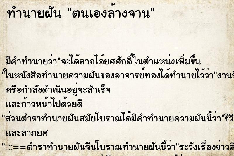 ทำนายฝัน ตนเองล้างจาน ทำนายฝัน ตนเองล้างจาน