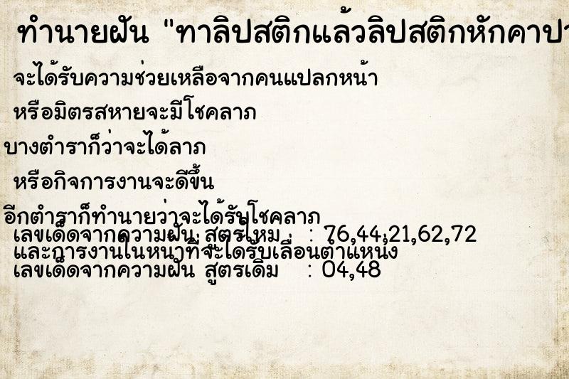ทำนายฝันทาลิปสติกแล้วลิปสติกหักคาปาก ทำนายฝันทำนายฝันทาลิปสติกแล้วลิปสติกหักคาปาก