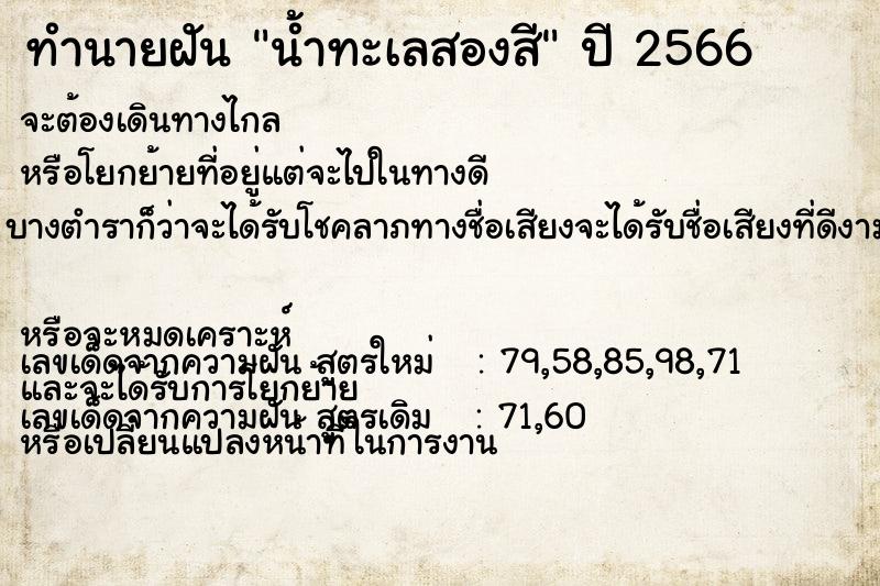 ทำนายฝัน น้ำทะเลสองสี ทำนายฝัน น้ำทะเลสองสี