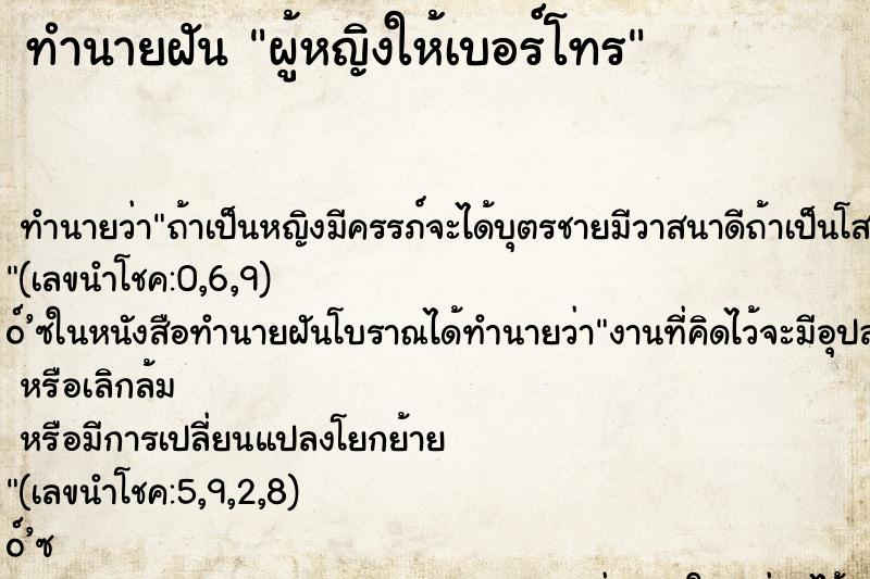 ทำนายฝันผู้หญิงให้เบอร์โทร ทำนายฝันทำนายฝันผู้หญิงให้เบอร์โทร