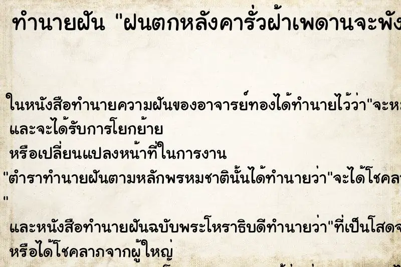 ทำนายฝัน ฝนตกหลังคารั่วฝ้าเพดานจะพังลงมา