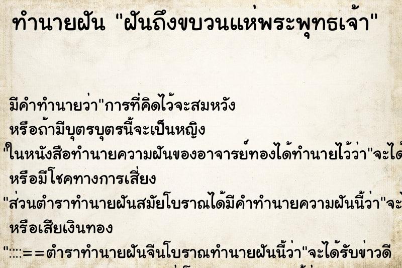 ทำนายฝันทำนายฝันฝันถึงขบวนแห่พระพุทธเจ้า