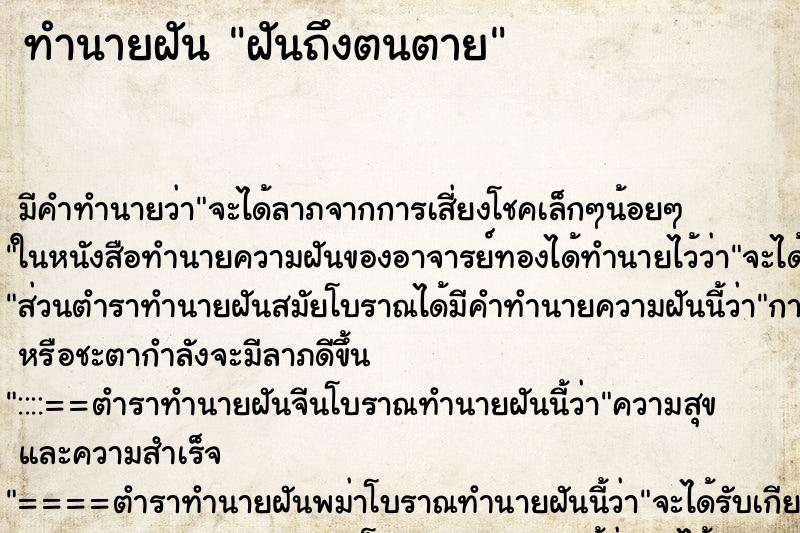 ทำนายฝันทำนายฝันฝันถึงตนตาย