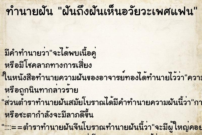 ทำนายฝันฝันถึงฝันเห็นอวัยวะเพศแฟน ทำนายฝันทำนายฝันฝันถึงฝันเห็นอวัยวะเพศแฟน