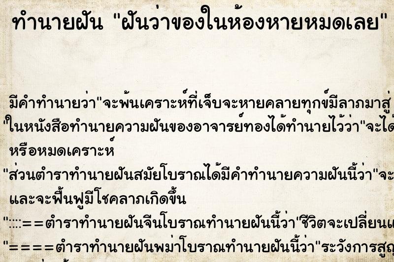 ทำนายฝันฝันว่าของในห้องหายหมดเลย ทำนายฝันทำนายฝันฝันว่าของในห้องหายหมดเลย