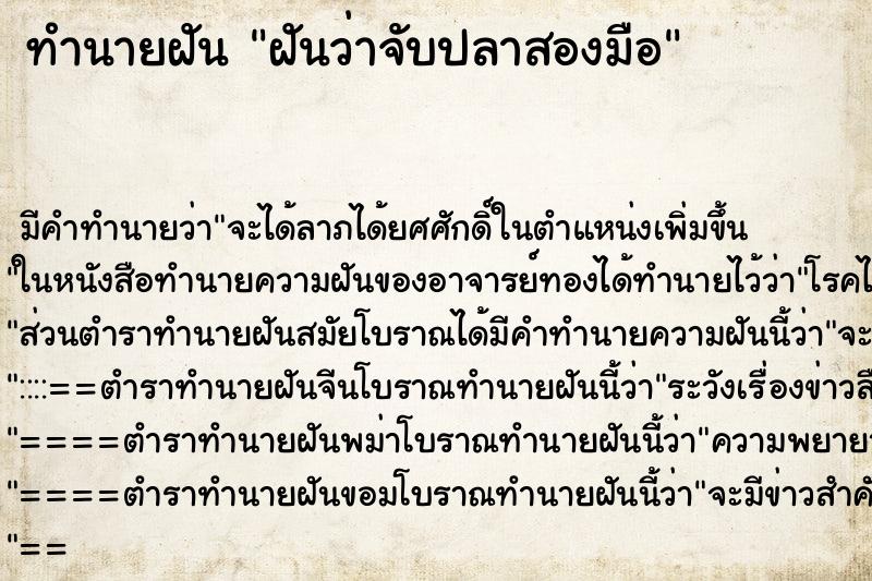 ทำนายฝัน ฝันว่าจับปลาสองมือ