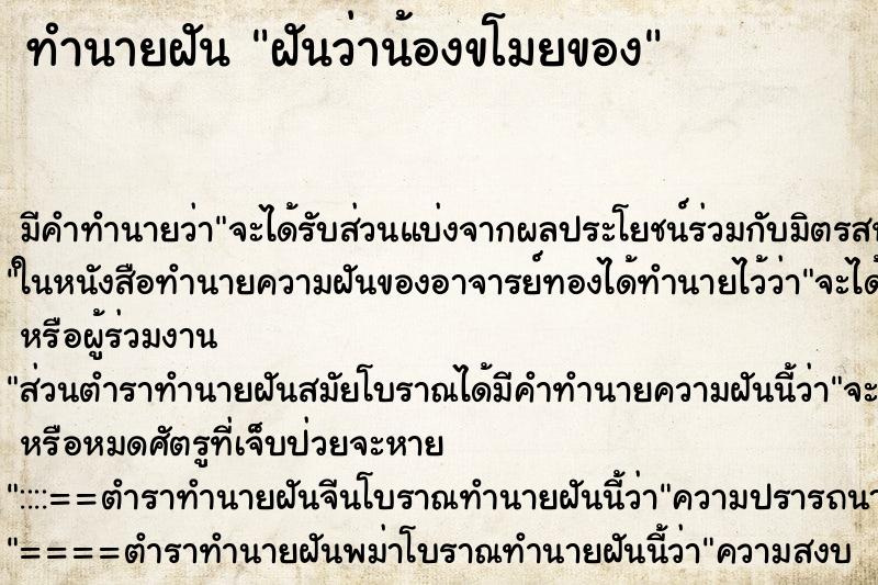ทำนายฝัน ฝันว่าน้องขโมยของ ทำนายฝัน ฝันว่าน้องขโมยของ
