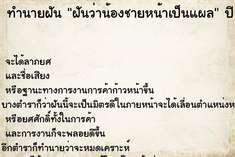 ทำนายฝันทำนายฝันฝันว่าน้องชายหน้าเป็นแผล