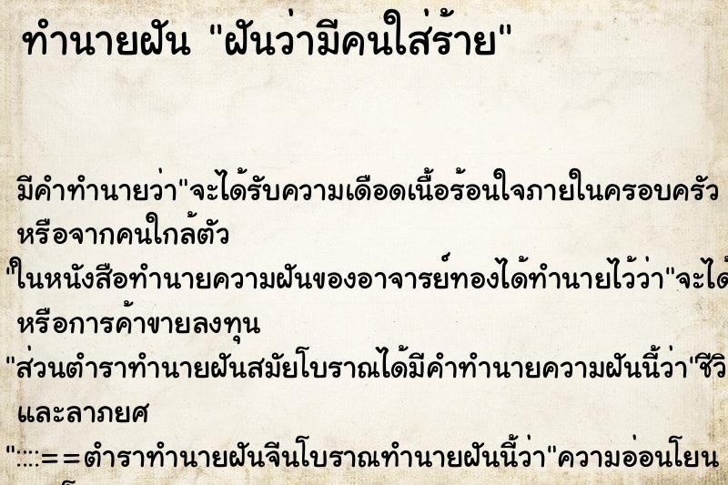 ทำนายฝัน ฝันว่ามีคนใส่ร้าย ทำนายฝัน ฝันว่ามีคนใส่ร้าย