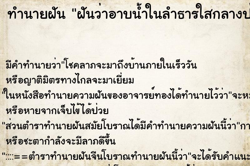 ทำนายฝันทำนายฝันฝันว่าอาบน้ำในลำธารใสกลางป่า