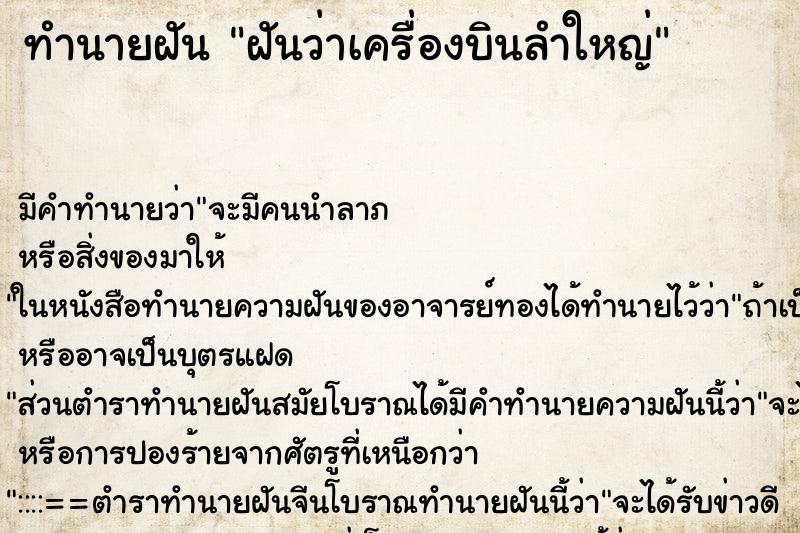ทำนายฝัน ฝันว่าเครื่องบินลำใหญ่ ทำนายฝัน ฝันว่าเครื่องบินลำใหญ่