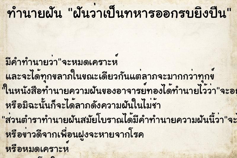 ทำนายฝัน ฝันว่าเป็นทหารออกรบยิงปืน ทำนายฝัน ฝันว่าเป็นทหารออกรบยิงปืน