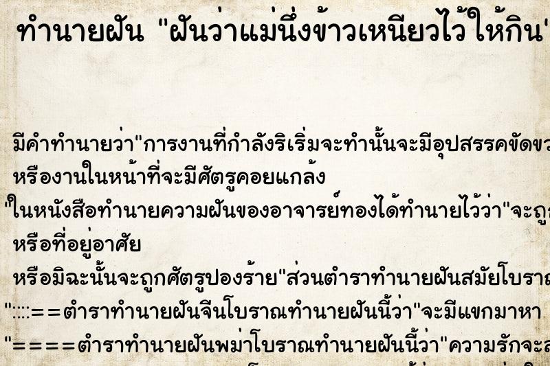 ทำนายฝัน ฝันว่าแม่นึ่งข้าวเหนียวไว้ให้กิน ตำราโบราณ แม่นที่สุดในโลก