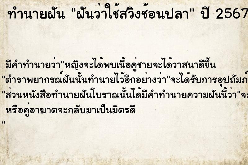 ทำนายฝัน ฝันว่าใช้สวิงช้อนปลา ตำราโบราณ แม่นที่สุดในโลก