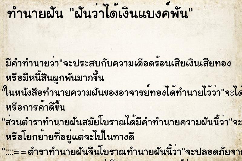 ทำนายฝัน ฝันว่าได้เงินแบงค์พัน ทำนายฝัน ฝันว่าได้เงินแบงค์พัน