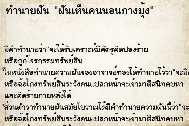 ทำนายฝัน ฝันเห็นคนนอนกางมุ้ง ทำนายฝัน ฝันเห็นคนนอนกางมุ้ง
