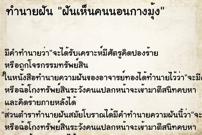 ทำนายฝัน ฝันเห็นคนนอนกางมุ้ง ตำราโบราณ แม่นที่สุดในโลก