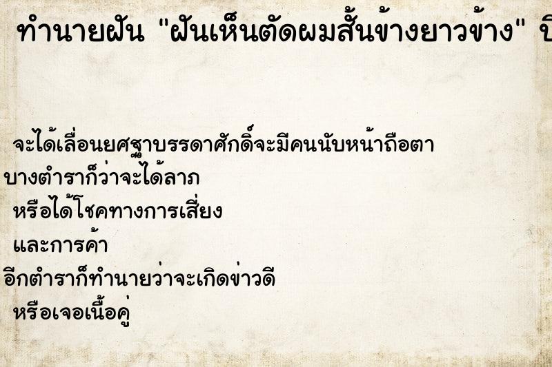 ทำนายฝันทำนายฝันฝันเห็นตัดผมสั้นข้างยาวข้าง