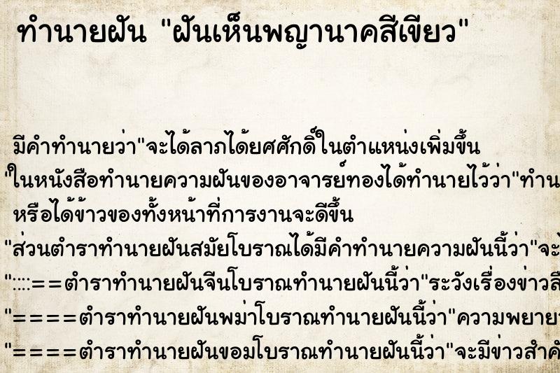 ทำนายฝัน ฝันเห็นพญานาคสีเขียว ทำนายฝัน ฝันเห็นพญานาคสีเขียว