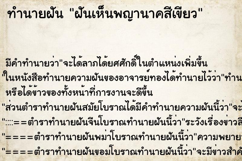 ทำนายฝัน ฝันเห็นพญานาคสีเขียว ตำราโบราณ แม่นที่สุดในโลก