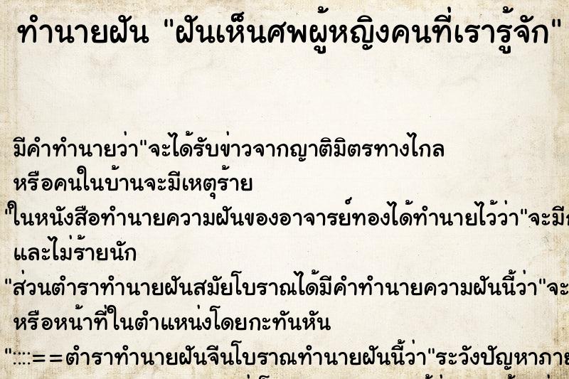 ทำนายฝันฝันเห็นศพผู้หญิงคนที่เรารู้จัก ทำนายฝันทำนายฝันฝันเห็นศพผู้หญิงคนที่เรารู้จัก