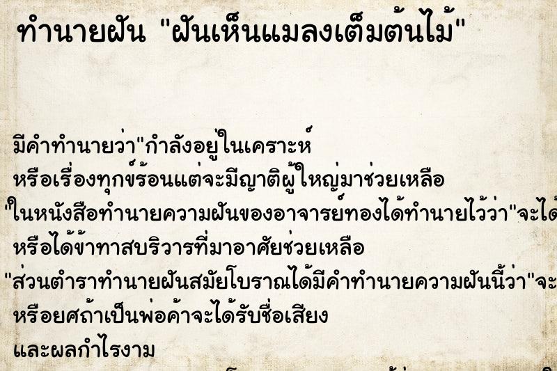 ทำนายฝัน ฝันเห็นแมลงเต็มต้นไม้ ทำนายฝัน ฝันเห็นแมลงเต็มต้นไม้