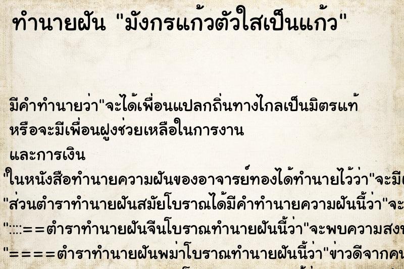 ทำนายฝัน มังกรแก้วตัวใสเป็นแก้ว ตำราโบราณ แม่นที่สุดในโลก