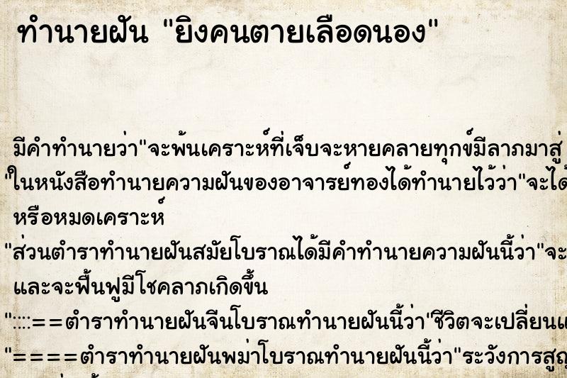 ทำนายฝัน ยิงคนตายเลือดนอง ทำนายฝัน ยิงคนตายเลือดนอง