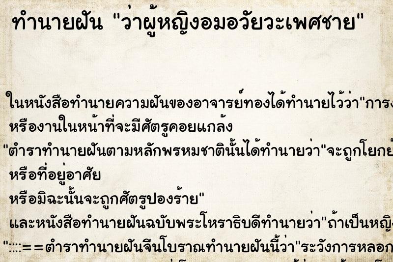 ทำนายฝันทำนายฝันว่าผู้หญิงอมอวัยวะเพศชาย