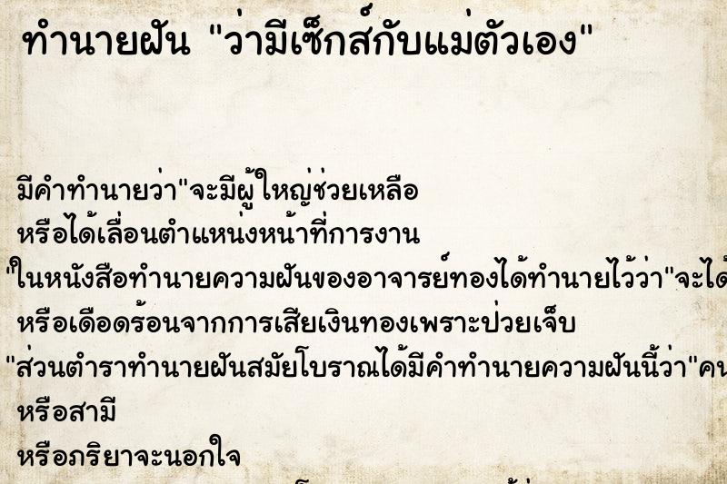 ทำนายฝัน ว่ามีเซ็กส์กับแม่ตัวเอง ทำนายฝัน ว่ามีเซ็กส์กับแม่ตัวเอง