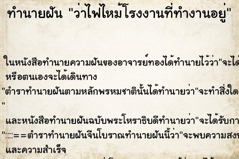 ทำนายฝัน ว่าไฟไหม้โรงงานที่ทำงานอยู่ ทำนายฝัน ว่าไฟไหม้โรงงานที่ทำงานอยู่