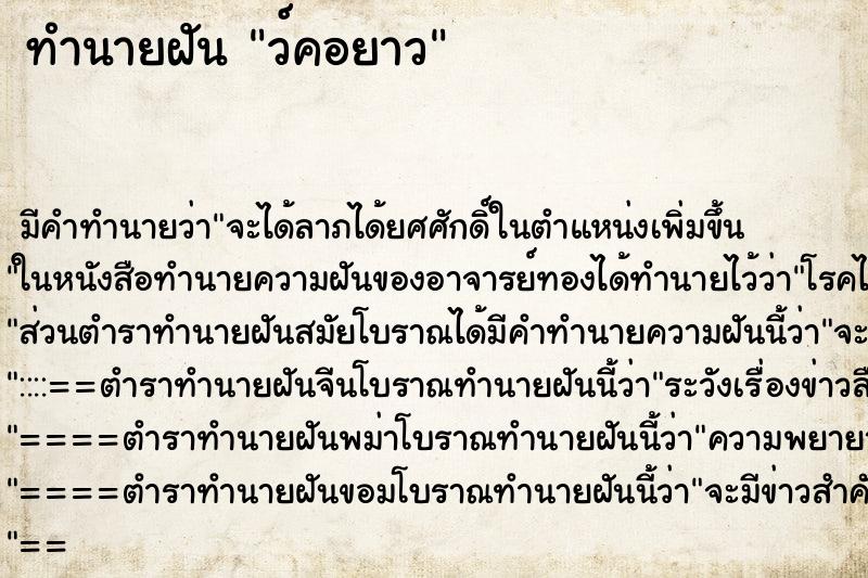 ทำนายฝันทำนายฝันว์คอยาว