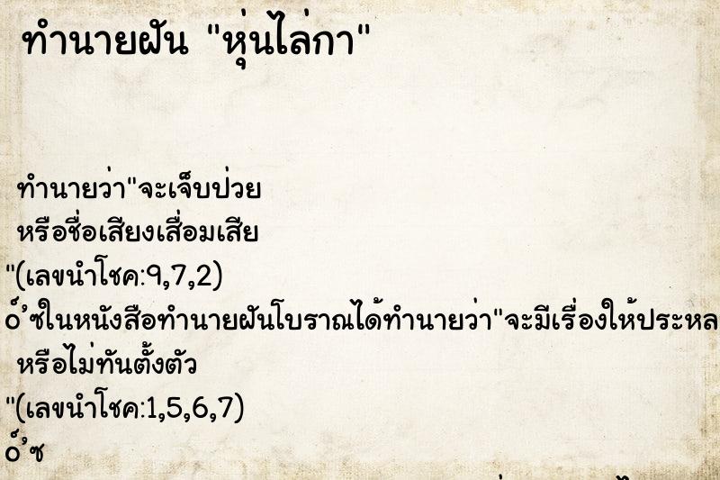 ทำนายฝัน หุ่นไล่กา