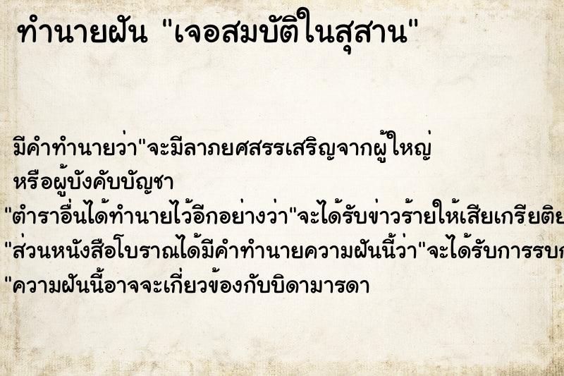 ทำนายฝันทำนายฝันเจอสมบัติในสุสาน