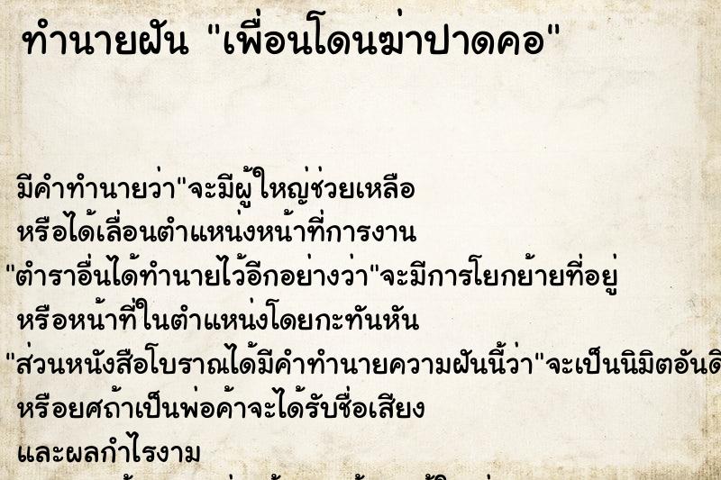 ทำนายฝันเพื่อนโดนฆ่าปาดคอ ทำนายฝันทำนายฝันเพื่อนโดนฆ่าปาดคอ