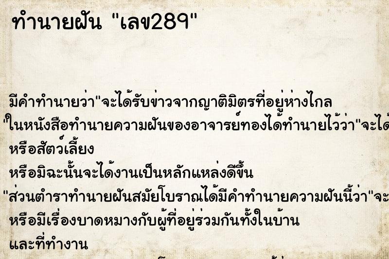 ทำนายฝัน เลข289 ทำนายฝัน เลข289